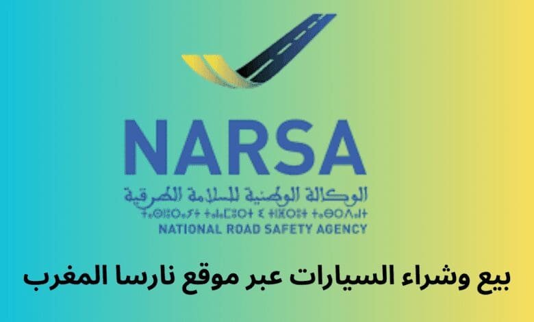 بيع وشراء السيارات عبر موقع نارسا المغرب: خطوات مفصلة ونصائح ذهبية 1 بيع وشراء السيارات عبر موقع نارسا المغرب
