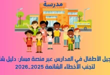 تسجيل الأطفال في المدارس عبر منصة مسار