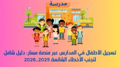تسجيل الأطفال في المدارس عبر منصة مسار