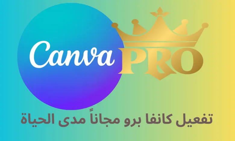 تفعيل Canva Pro مجاناً مدى الحياة: دليل شامل لاستخدام جميع الميزات المدفوعة دون تكاليف 1 تفعيل Canva Pro مجاناً مدى الحياة