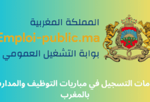 خدمات التسجيل في مباريات التوظيف والمدارس بالمغرب