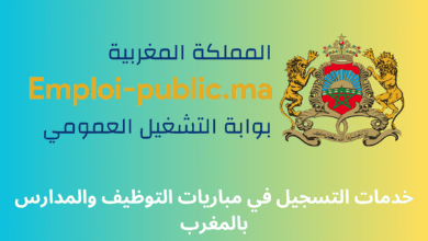 خدمات التسجيل في مباريات التوظيف والمدارس بالمغرب