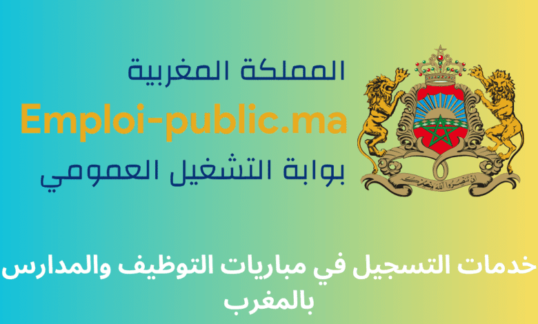 خدمات التسجيل في مباريات التوظيف والمدارس بالمغرب: دليل شامل لزيادة فرصك في النجاح 1 خدمات التسجيل في مباريات التوظيف والمدارس بالمغرب