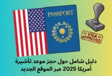 حجز موعد تأشيرة أمريكا 2025