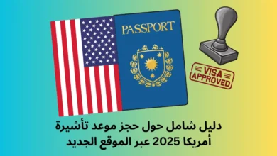 حجز موعد تأشيرة أمريكا 2025