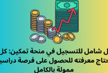 دليل شامل للتسجيل في منحة تمكين: كل ما تحتاج معرفته للحصول على فرصة دراسية ممولة بالكامل 7 منحة تمكين