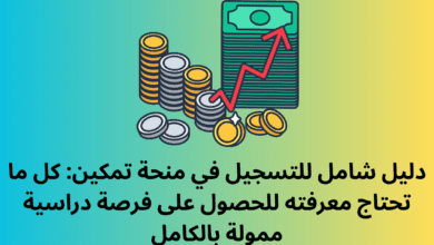 منحة تمكين