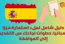 ملء استمارة فيزا إسبانيا