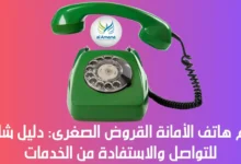 رقم هاتف الأمانة القروض الصغرى