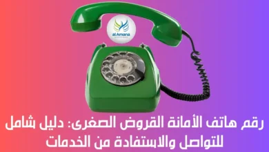 رقم هاتف الأمانة القروض الصغرى