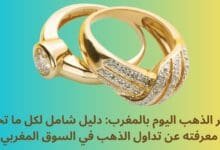 سعر الذهب اليوم بالمغرب