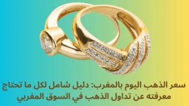 سعر الذهب اليوم بالمغرب