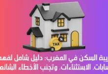 ضريبة السكن في المغرب