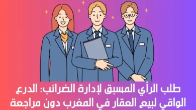 طلب الرأي المسبق لإدارة الضرائب 1