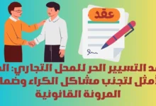 عقد التسيير الحر للمحل التجاري