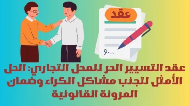 عقد التسيير الحر للمحل التجاري