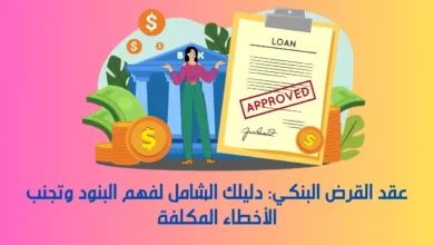 عقد القرض البنكي