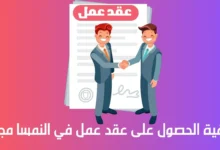 عقد عمل في النمسا مجاناً