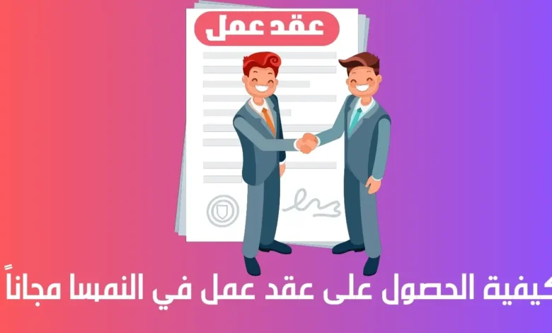 كيفية الحصول على عقد عمل في النمسا مجاناً 1 عقد عمل في النمسا مجاناً
