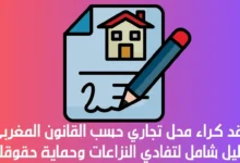 عقد كراء محل تجاري حسب القانون المغربي