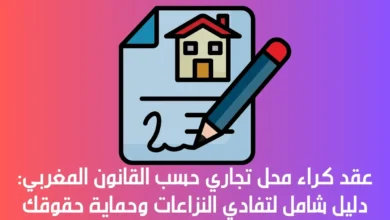 عقد كراء محل تجاري حسب القانون المغربي