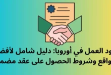 عقود العمل في أوروبا: