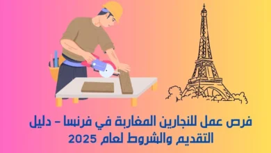 فرص عمل للنجارين المغاربة في فرنسا