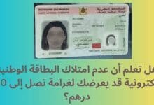 البطاقة الوطنية الإلكترونية المغربية