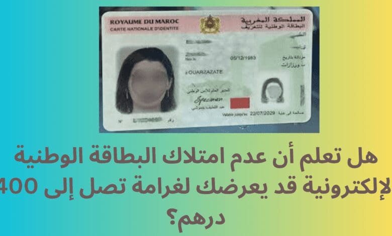 قانون البطاقة الوطنية الإلكترونية المغربية: كل ما تحتاج معرفته عن الغرامات والإجراءات القانونية 1 البطاقة الوطنية الإلكترونية المغربية