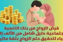 قرض الزواج من بنك التنمية الاجتماعية