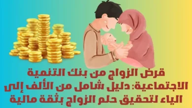 قرض الزواج من بنك التنمية الاجتماعية