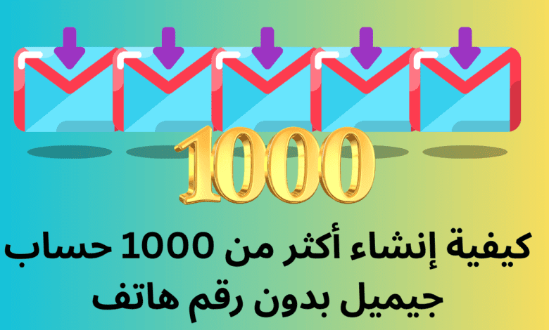 كيفية إنشاء أكثر من 1000 حساب جيميل بدون رقم هاتف: دليل شامل مع أدوات حصرية 1 كيفية إنشاء أكثر من 1000 حساب جيميل بدون رقم هاتف