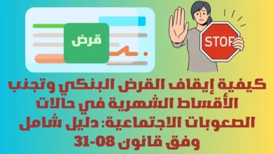 إيقاف القرض البنكي