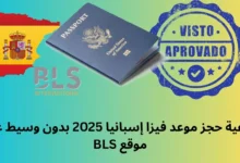 حجز موعد فيزا إسبانيا 2025 بدون وسيط