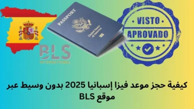 حجز موعد فيزا إسبانيا 2025 بدون وسيط