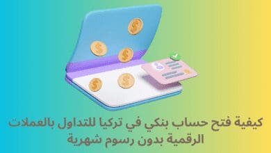 كيفية فتح حساب بنكي في تركيا للتداول بالعملات الرقمية بدون رسوم شهرية