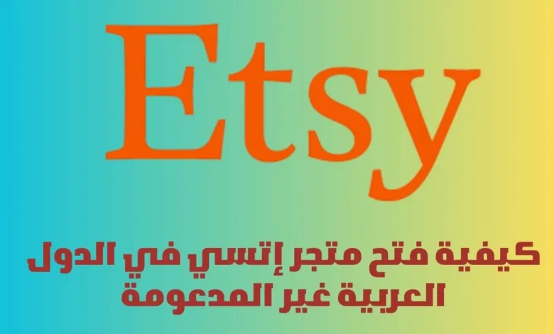 كيفية فتح متجر إتسي في الدول العربية غير المدعومة 1 فتح متجر إتسي في الدول العربية غير المدعومة