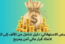 القرض الاستهلاكي