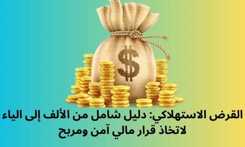 القرض الاستهلاكي: دليل شامل من الألف إلى الياء لاتخاذ قرار مالي آمن ومربح 1 القرض الاستهلاكي