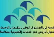 الرقمنة في الصندوق الوطني للضمان الاجتماعي