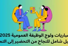 مباريات ولوج الوظيفة العمومية 2025