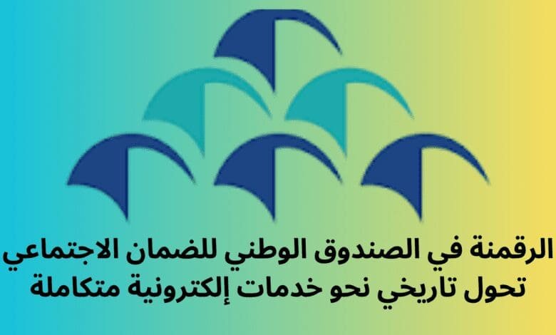 الرقمنة في الصندوق الوطني للضمان الاجتماعي: تحول تاريخي نحو خدمات إلكترونية متكاملة 1 الرقمنة في الصندوق الوطني للضمان الاجتماعي