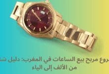 مشروع مربح بيع الساعات في المغرب: