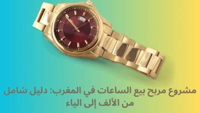 مشروع مربح بيع الساعات في المغرب: