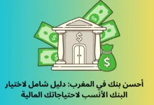 أحسن بنك في المغرب