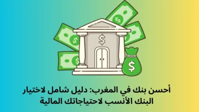 أحسن بنك في المغرب