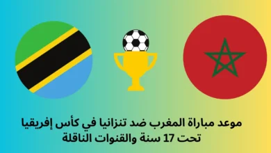موعد مباراة المغرب ضد تنزانيا