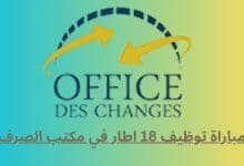 مباراة توظيف 18 اطار في مكتب الصرف 2025