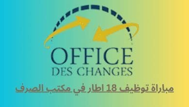 مباراة توظيف 18 اطار في مكتب الصرف 2025