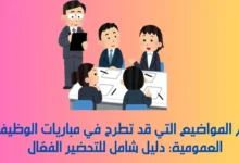 مباريات الوظيفة العمومية